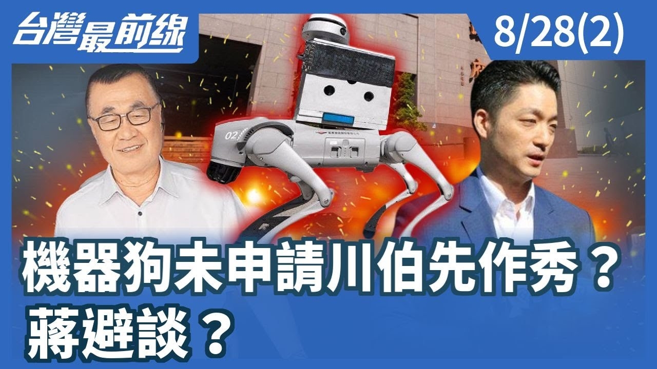 機器狗未申請川伯先作秀？ 蔣避談？